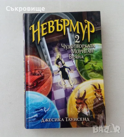 Нова нечетена книга Джесика Таунсенд Невърмур 2: Чудотворката Мориган Врана, снимка 9 - Художествена литература - 55968120