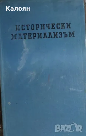 Ф. В. Константинов - Исторически материализъм (1955)