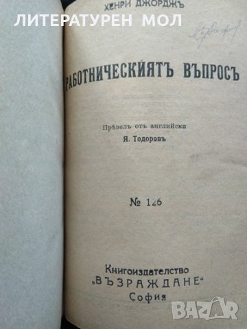 Обществените задачи / Земелниятъ въпросъ / Работническиятъ въпросъ. Хенри Джордж. Издателство Животъ, снимка 4 - Други - 35907941
