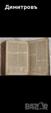 Цариградска Библия 1874г, снимка 3 - Антикварни и старинни предмети - 56265604