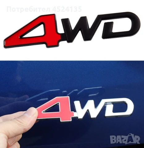 Нови емблеми ”4WD” - 125 мм./30 мм., снимка 6 - Аксесоари и консумативи - 51143144