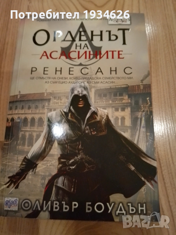 "Орденът на асасините - Ренесанс" от Оливър Боудън 