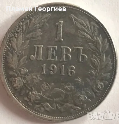 1 лев Царство България 1916