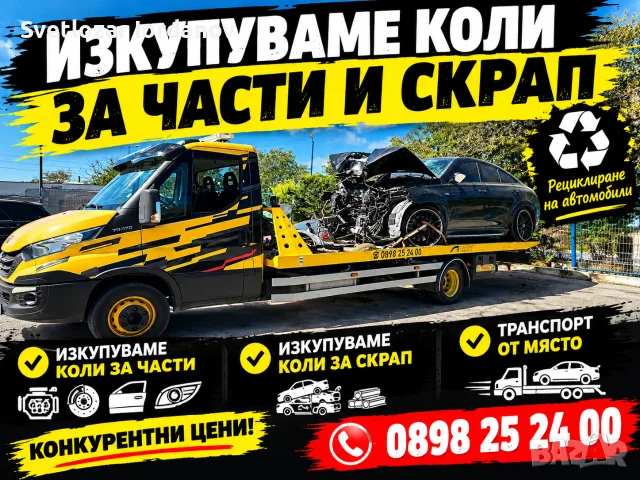 Изкупуваме коли за части, скрап, в движение