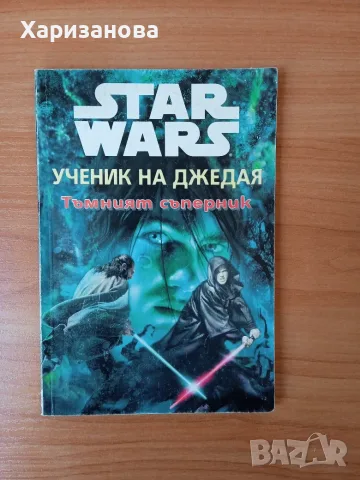 Star Wars Ученик на джедая.Тъмният съперник.
