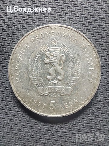 Юбилейна сребърна монета - 5 лв. 1970 Иван Вазов, снимка 4 - Нумизматика и бонистика - 41062834