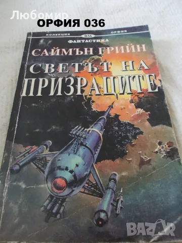 Книги фантастика разни - списък 2, снимка 5 - Художествена литература - 55798398