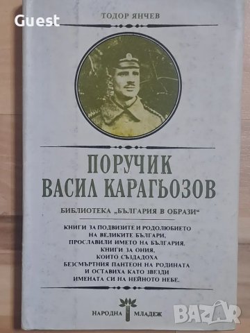 Поручик Васил Карагьозов , снимка 1