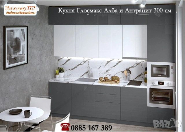 Кухня Глосмакс МДФ - 300 см - Алба с Антрацит. Безплатен Проект за Вас, снимка 8 - Кухни - 49111650