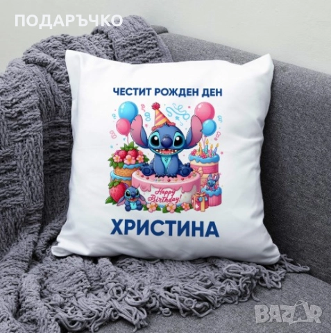 Възглавница ,,Стич Рожден ден“