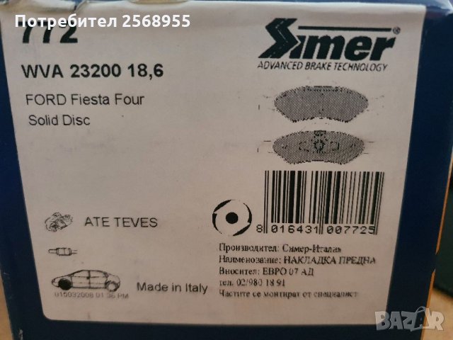 SIMER 772 Накладки предни FORD Fiesta, Escort, Courier, KA 1989-2011 OE 1465126 OE 1111857 OE1206062, снимка 4 - Части - 35901259