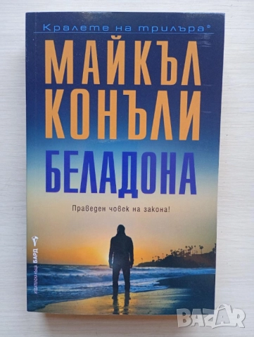 Беладона - Майкъл Конъли