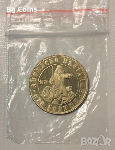 2 лева 1976 Априлско въстание 