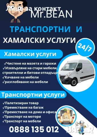 Транспортни и хамалски услуги "Mr.Bean"