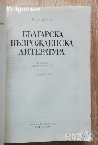 Българска възрожденска литература. Проблеми, жанрове, творци, том 1, Дочо Леков, снимка 2 - Специализирана литература - 49287094