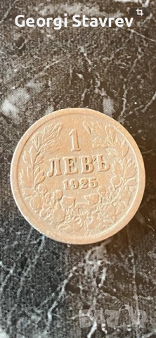 1 лев 1925 година 
