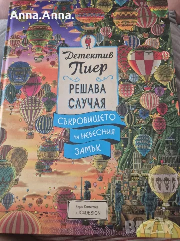 Книга за дете, детектив.., снимка 2 - Детски книжки - 56076358