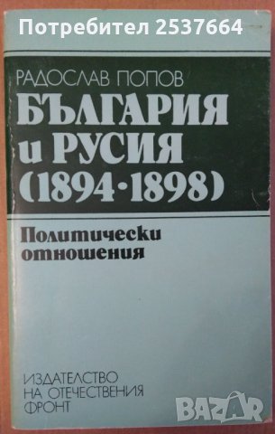 България и Русия (1894-1898) Политически отношения Радослав Попов