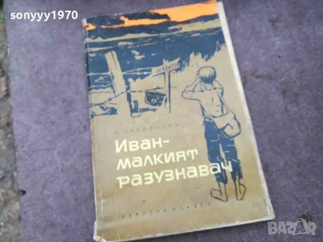 ИВАН МАЛКИЯТ РАЗУЗНАВАЧ 1002251800