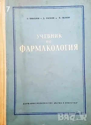 Книга Учебник по фармакология - Петър Николов 1956 г.