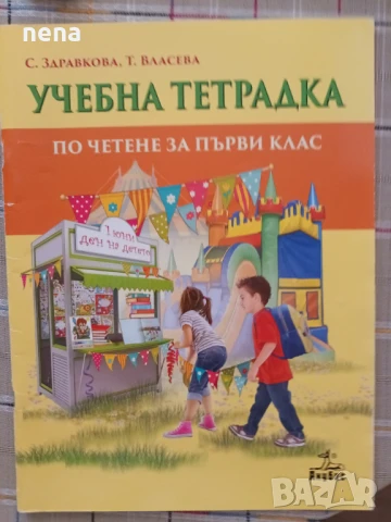 Учебници, тетрадки, помагала за 1 клас, снимка 7 - Учебници, учебни тетрадки - 46378915