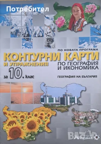 Продавам контурни, карти по география и икономика за 10 клас., снимка 1 - Учебници, учебни тетрадки - 47534201