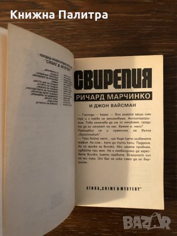 Свирепия Ричард Марчинко, Джон Вайсман, снимка 2 - Други - 33882328