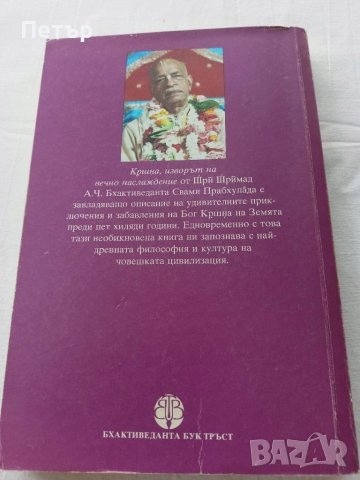 Кришна-изворът на вечно наслаждение, снимка 2 - Художествена литература - 41716251