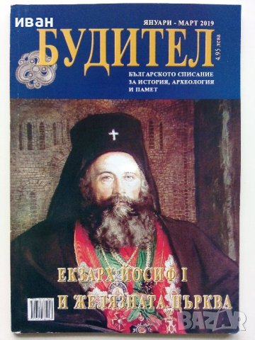 Списание "Будител" - 2019г. брой януари-март, снимка 1
