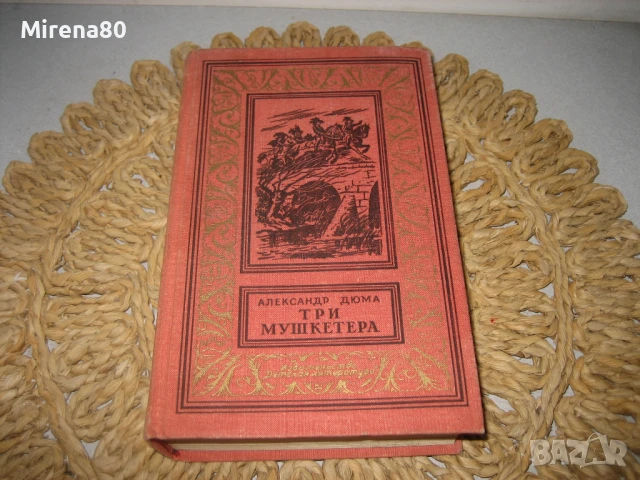 Александр Дюма - Три мушкетера - на руски език !
