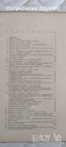 Възспоменателен сборник "Вихър"-Нишка операция 1945г., снимка 14 - Биографии, мемоари и спомени - 56021665