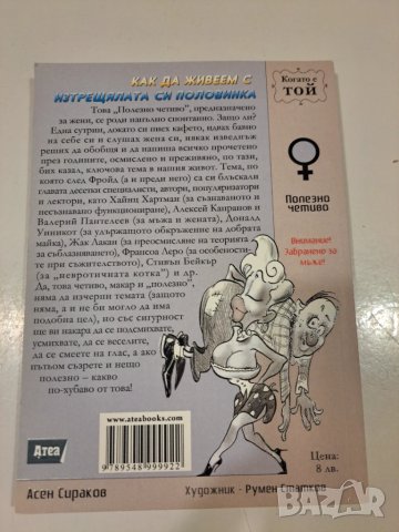 Как да живеем с изтрещялата половинка - 2 книги, снимка 5 - Художествена литература - 50491070