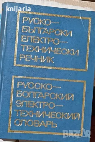 Руско-Български електротехнически речник