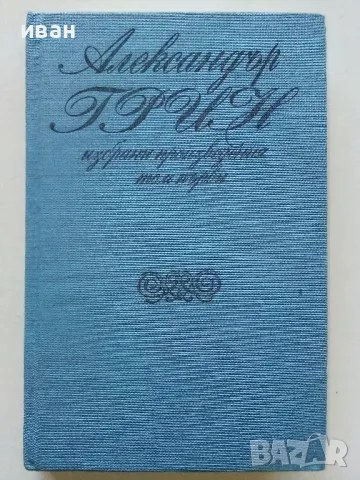 Избрани произведения том 1 - Александър Грин - 1978г.