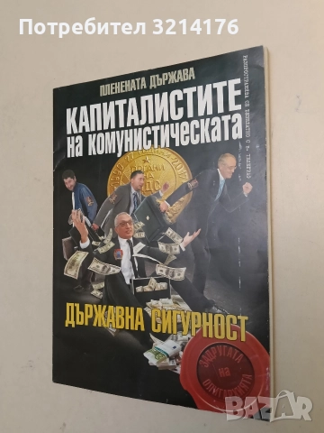 НОВО! Пленената държава: Капиталистите на комунистическата Държавна сигурност - Колектив