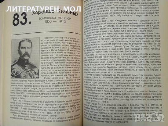 100-те най-влиятелни пълководци на всички времена със 102 илюстрации Майкъл Ланинг, снимка 4 - Други - 34820994