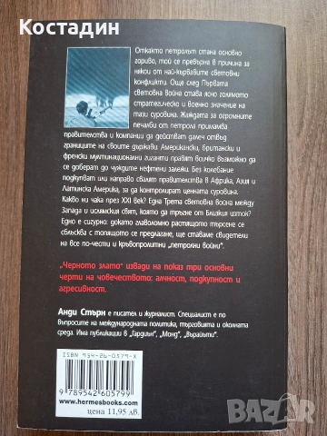 Кой спечели петролните войни? - Анди Стърн, снимка 2 - Художествена литература - 53152072