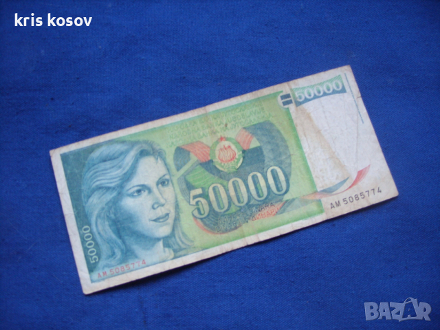 5000 динара 1985/89 г Югославия