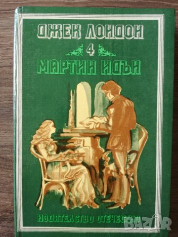 Джек Лондон - Мартин Идън, снимка 1 - Художествена литература - 42007068