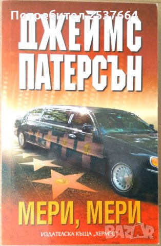 Мери,Мери  Джеймс Патерсън