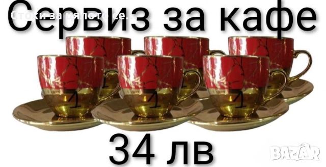 Сервиз за кафе и чай - 16 модела, снимка 5 - Сервизи - 52136356
