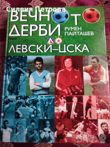 ВЕЧНОТО ДЕРБИ  ЛЕВСКИ - ЦСКА, снимка 1 - Енциклопедии, справочници - 39416401