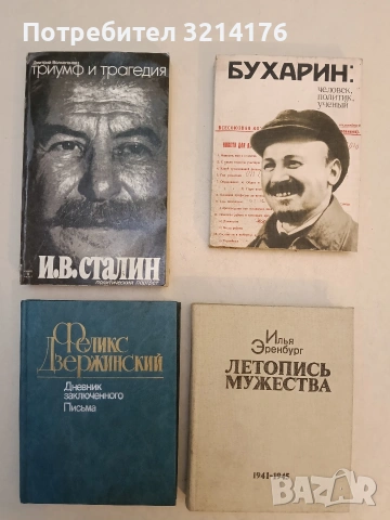 Триумф и трагедия. Книга 2. Часть 1. И. В. Сталин - политический портрет - Дмитрий Волкогонов