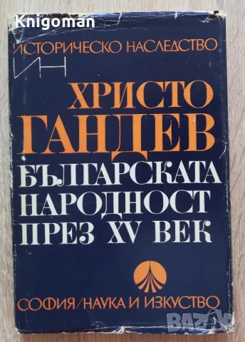 Българската народност през XV век. Демографско и етнографско изследване, Христо Гандев, 1989
