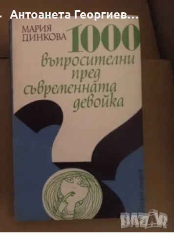 1000 въпросителни пред севременната девойкс