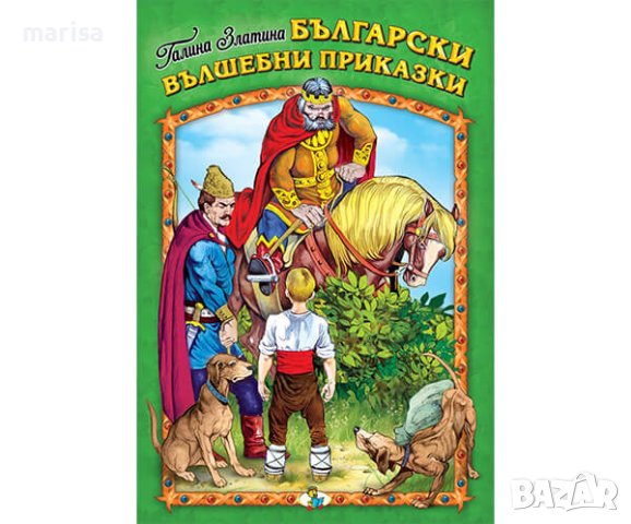 Български вълшебни приказки Код: 978-619-181-332-2