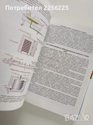 Развитие на технологията в месната и рибната промишленост, снимка 4 - Специализирана литература - 53203955