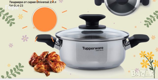 Tupperware Тенджера UNIVERSAL 2.4 л., снимка 1 - Съдове за готвене - 40769139