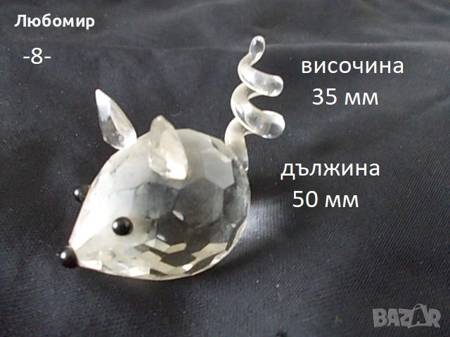 Стъклена фигура разни - списък, снимка 8 - Антикварни и старинни предмети - 53015764