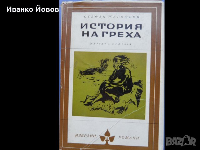 Библиотека „Избрани романи“, изд-во Народна култура, твърда подвързия, снимка 15 - Художествена литература - 40870033